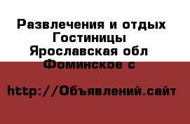 Развлечения и отдых Гостиницы. Ярославская обл.,Фоминское с.